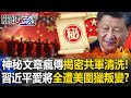 中國解放軍高層清洗