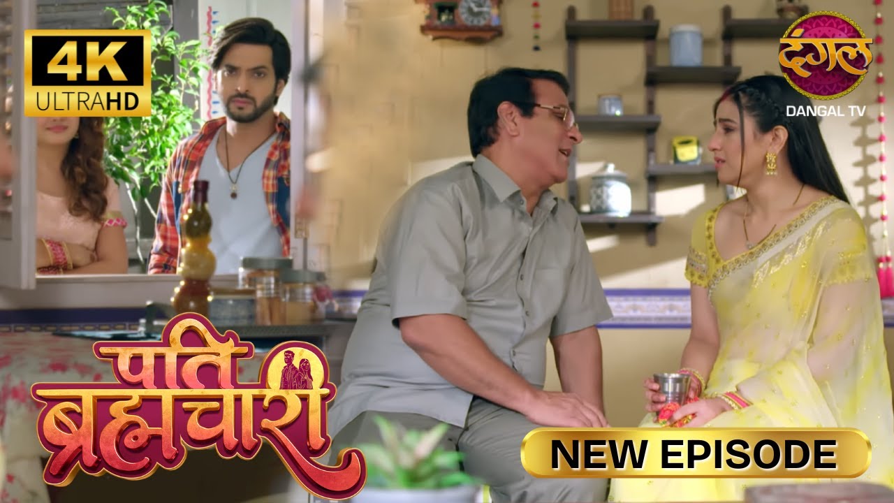अपना शादी बचाने के लिए पति से लड़ना पड़ रहा | Pati Brahmachari | New Episode | 4K | Full Episode