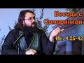 Окончание беседы с Самарянкой. Ин. 4:25-42 † Иеромонах Андроник (Пантак)