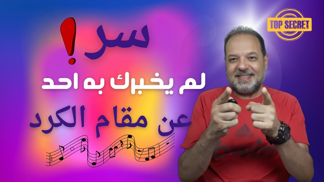ما هو سر مقام الكرد؟ 🤔 تعرف على دليل المقام من أي درجة موسيقية! 🎵