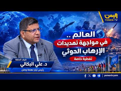العالم  في مواجهة تهديدات الإرهاب الحوثي