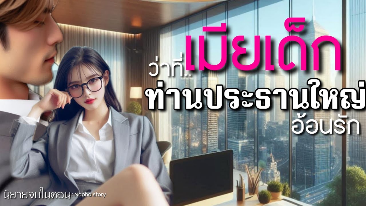 ว่าที่เมียเด็ก ของท่านประธานใหญ่อ้อนรัก | นิยายเสียงจบในตอน #นิยายเสียง