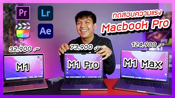 รีวิว Macbook M1 vs M1 Pro vs M1 แรงต่างกันแค่ไหน ? [ ทดสอบ 8K , 4K , FHD ]