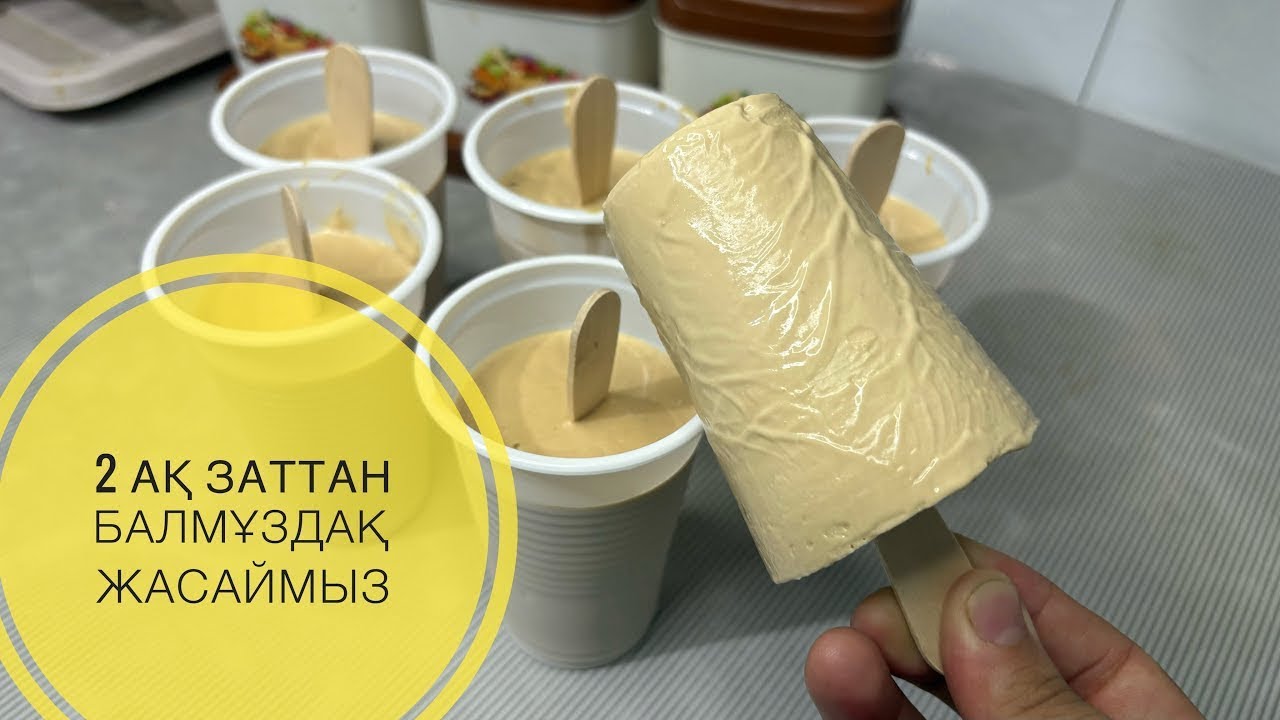 2 ақ заттан Балмұздақ(морожни) жасаймыз.Дәмі уау😋