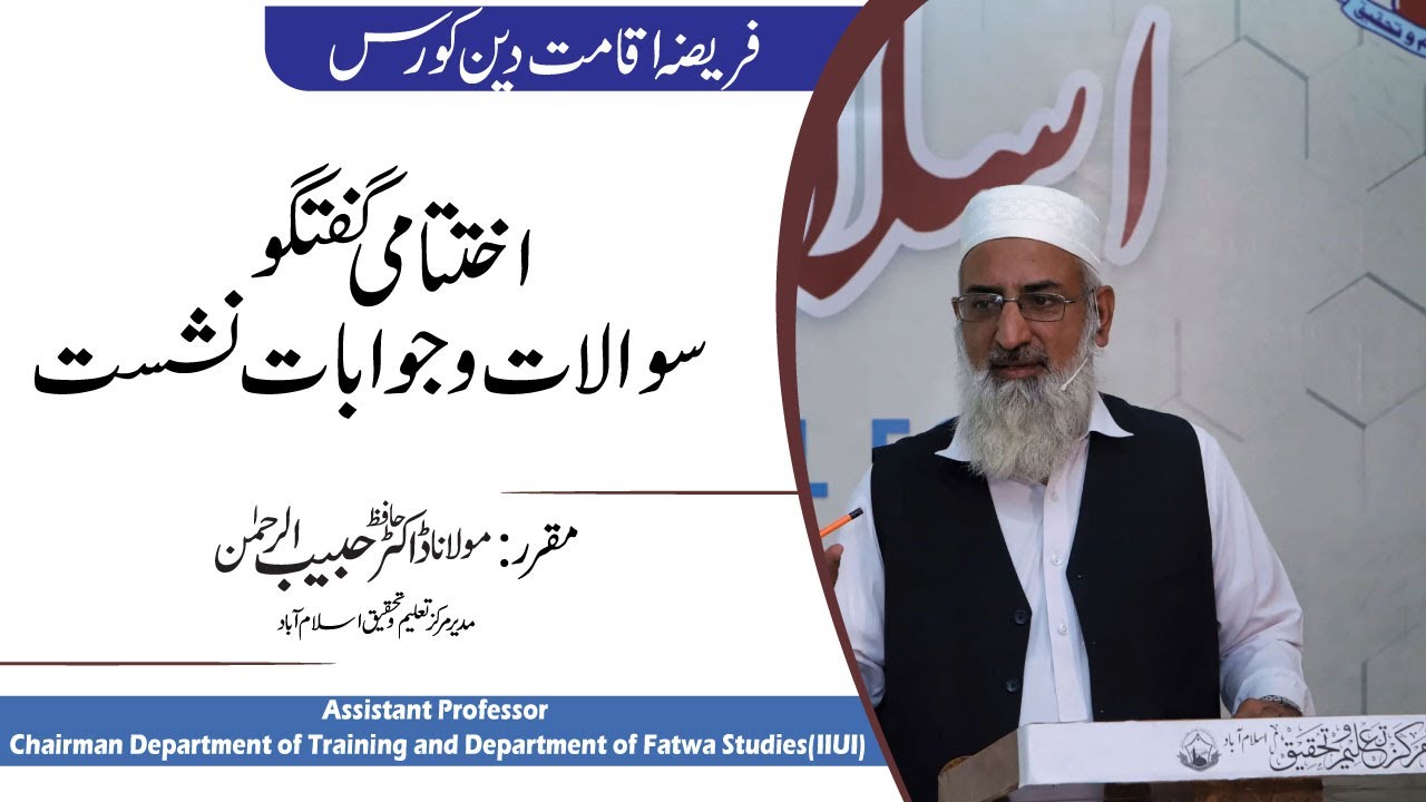 swalat ky jwabat in urdu Iqamat-e-Deen \ اختتامی گفتگو اور سوالات و جوابات نشست