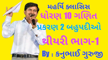 Class 10 maths chapter 2 બહુપદીઓ | થીયરી ભાગ-1 | Kanubhai Guruji | Maharshi Classes