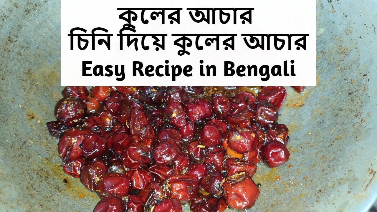 কুলের আচার Recipe in Bengali Jujube Sweet Pickle Recipe YouTube