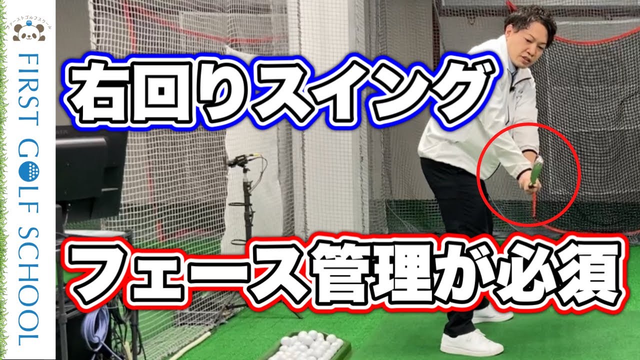 【スイング軌道改善】右回りスイングがどうやっても上手くいかない人はフェース管理が出来ていない