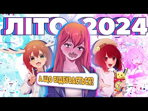Літо 2024 для спонсорів
