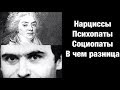 Нарциссы Психопаты Социопаты В чем разница.