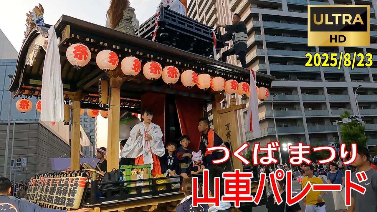 2025/8/23  まつり つくば『山車パレード』  #つくば  #神輿 #御囃子 #ねぶた #パレード #跳人 #茨城 #山車