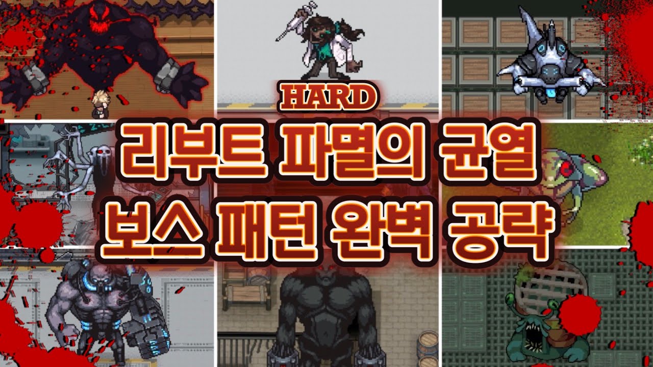 좀비고 리부트 하드모드 파멸의 균열 모든 보스 패턴 쉽게 깨는 완벽 공략 알려드립니다!! [좀비고 : 리부트 각성의 시즌]