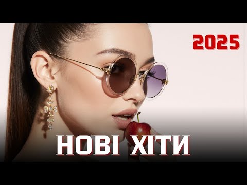 Українські пісні 2025 хіт Сучасна музика року