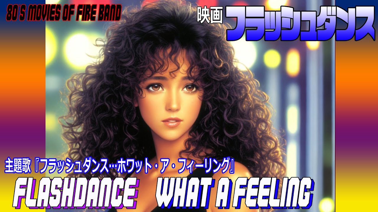映画『フラッシュダンス』主題歌「Flashdance... What a Feeling」 Irene Cara (cover) 80's ...