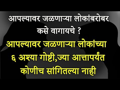 आपल्यावर जळणाऱ्या लोकांबरोबर कसे वागायचे ?