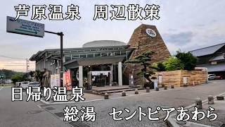 【芦原温泉】周辺散策　日帰り温泉　総湯　セントピアあわら　芦原温泉駅からバスで行って来ました