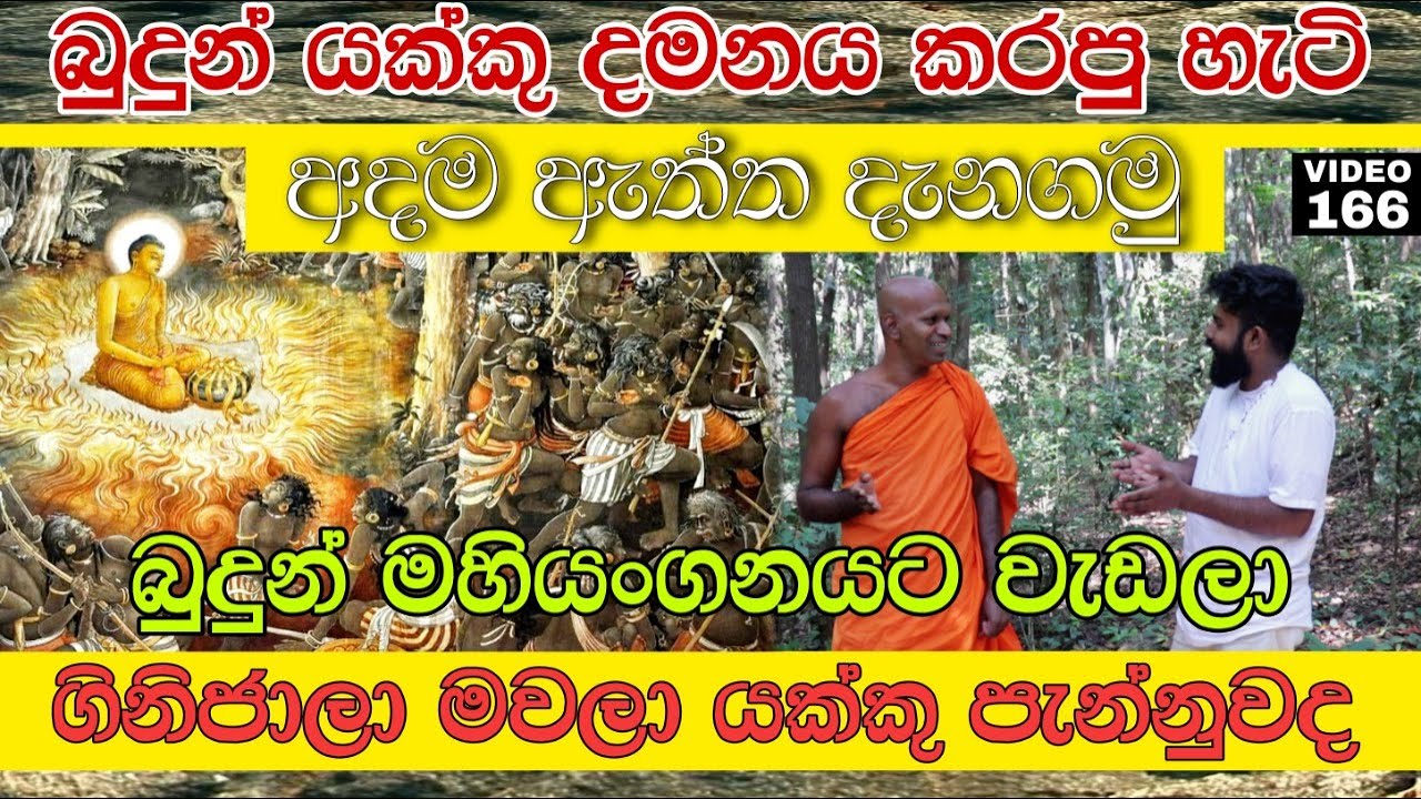 බුදුන් මහියංගනයට වැඩලා ගිනිජාලා මවලා යක්කු පැන්නුවද, අදම ඇත්ත දැනගමු Buddhist history in Sri Lanka