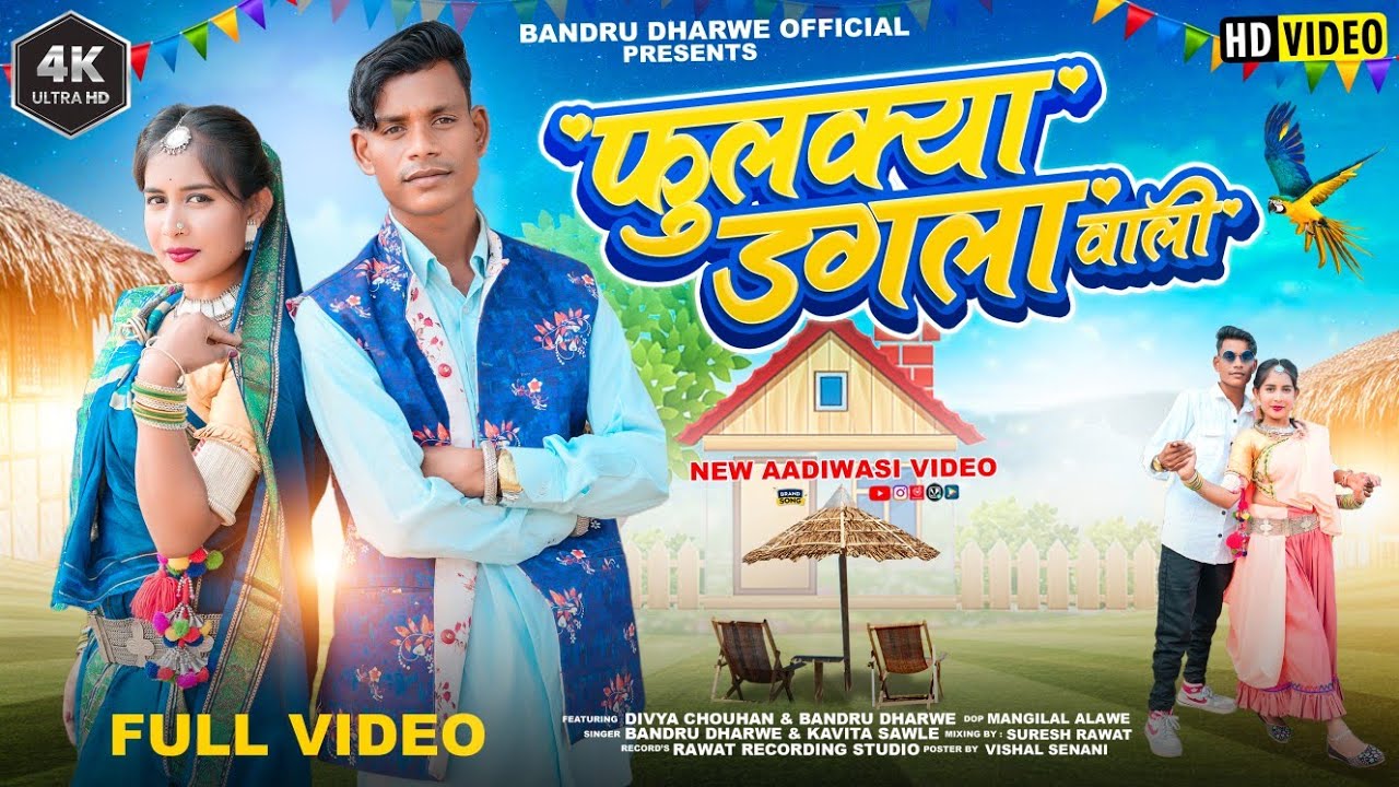 फुलक्या डगला वाली // Fulkya dagla vali // singer bandra dharve // Kavita savle // aadivasi video