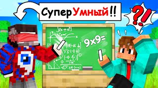 Фиксай стал 100% СУПЕР УМНЫМ ГЕНИЕМ в Майнкрафт..