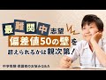 【最難関志望】偏差値50の壁を超えられるかは親次第！【中学受験 教育家 小川大介先生からのアドバイス】