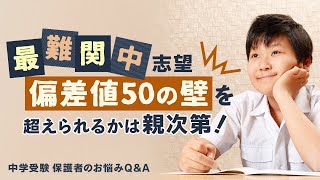 【最難関志望】偏差値50の壁を超えられるかは親次第！【中学受験 教育家 小川大介先生からのアドバイス】