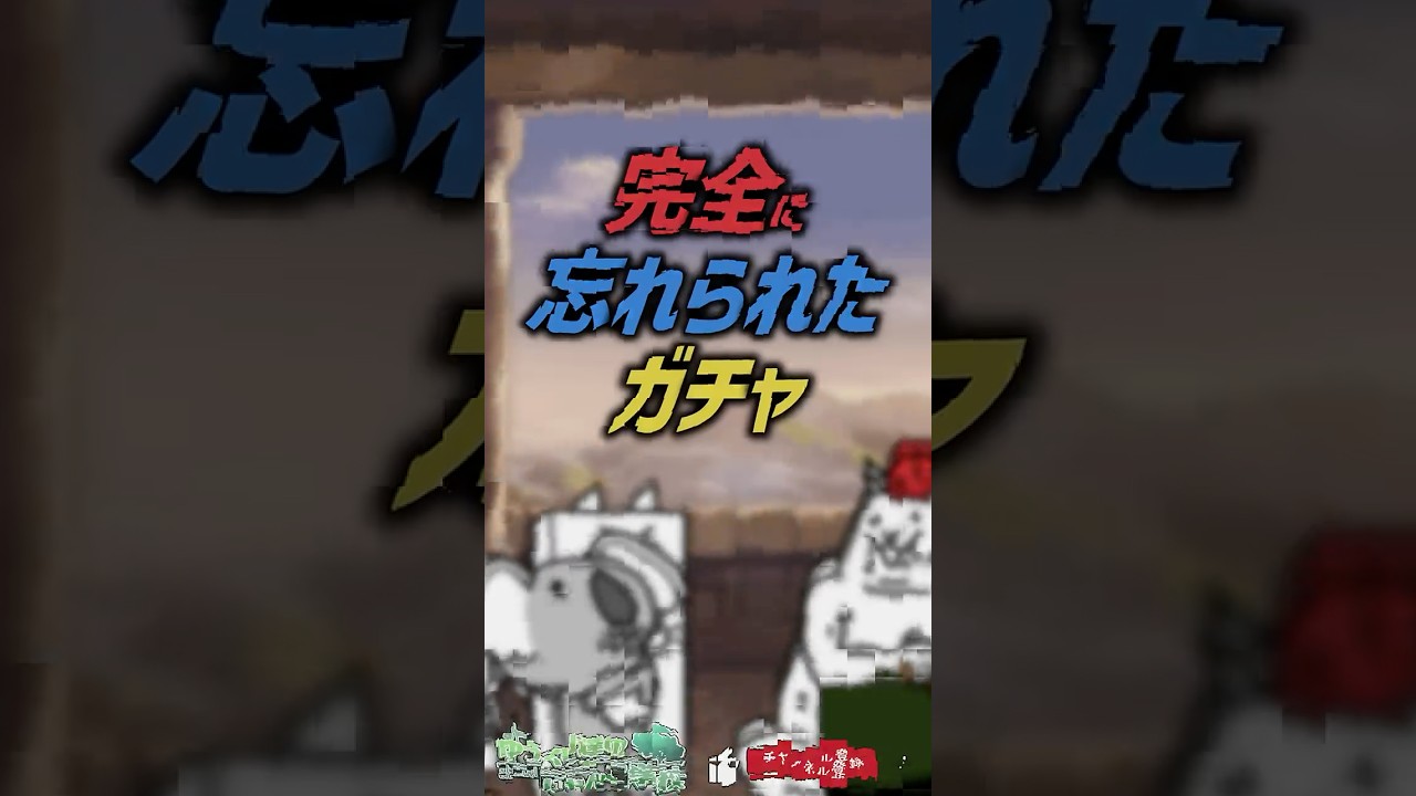 にゃんこ大戦争】上級者も知らない。忘れ去られたガチャ【にゃんこ大