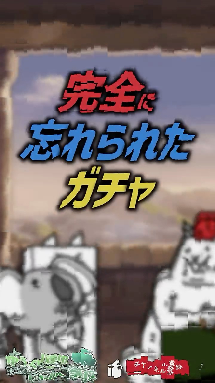 にゃんこ大戦争】上級者も知らない。忘れ去られたガチャ【にゃんこ大