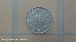 เหรียญ 10 เซนต์ 1973 สิงคโปร์ | 10 Cent 1973 Singapore Coin