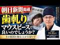 歯ぎしり、マウスピースを作る前に知るべきこと【朝日新聞掲載】 | Dr.Ryo