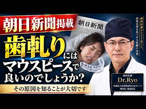 歯ぎしり、マウスピースを作る前に知るべきこと【朝日新聞掲載】 |  Dr.Ryo