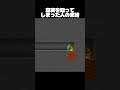 真実を知ってしまった人の末路... #マイクラ #minecraft #shorts