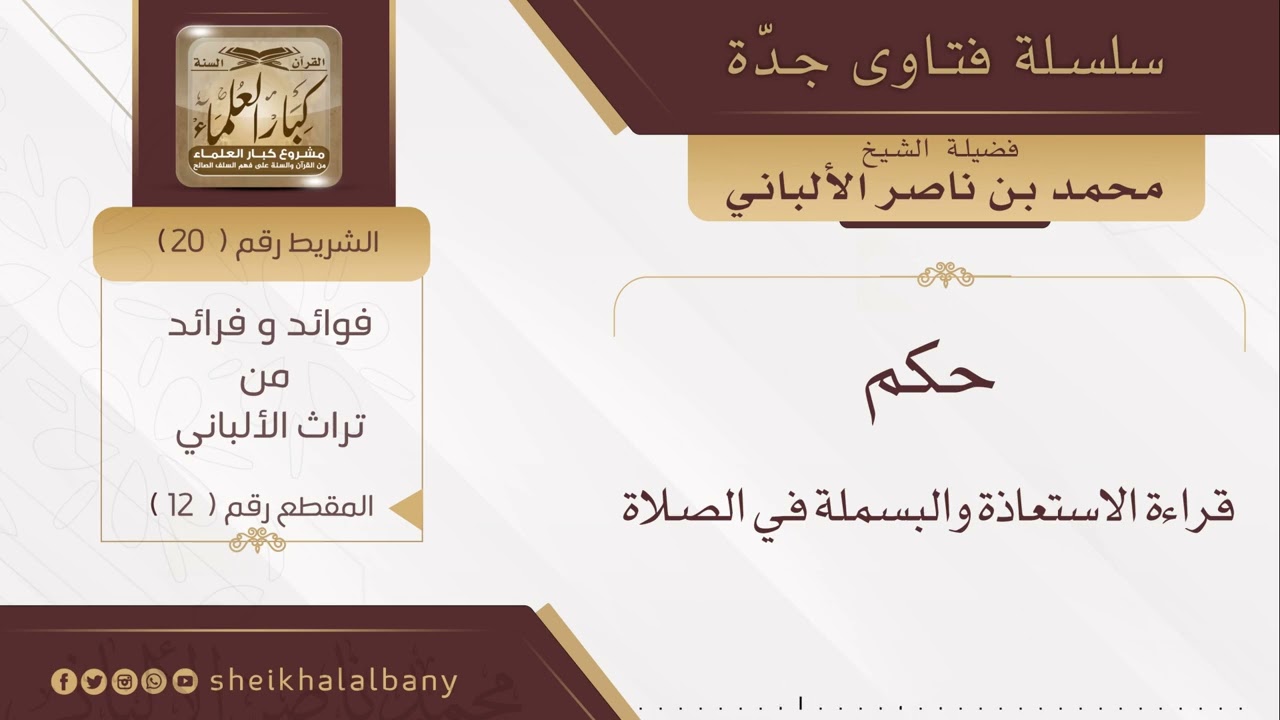 حكم قراءة الاستعاذة والبسملة في الصلاة | فضيلة الشيخ محمد ناصر الدين الألباني