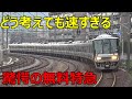 新快速の凄さがわかる動画