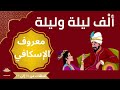 ألف ليلة وليلة قصة معروف الإسكافي كاملة الحلقات من ١٨ إلى ٢٣ 