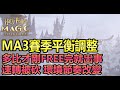 【哈利波特:魔法覺醒】MA3新賽季平衡調整， 多比才剛FREE完就出事，速轉被砍環境節奏趨緩，其他套牌有機會出頭了? |阿月TheAm