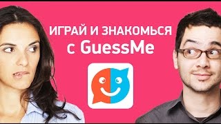 Обзор игрового сервиса знакомств GuessMe screenshot 5