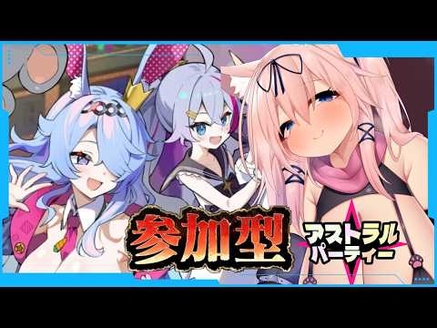 【参加型】最近何かと話題のエッチなボードゲーム【アストラル☆パーティー/猫乃ミコト】