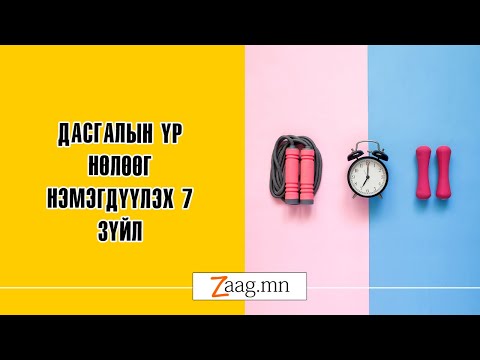 Видео: Дасгалын дугуйг хэрхэн ашиглах талаар