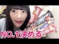 Best of 一本満足シリアルバーを決める！♥しむちゃん♥
