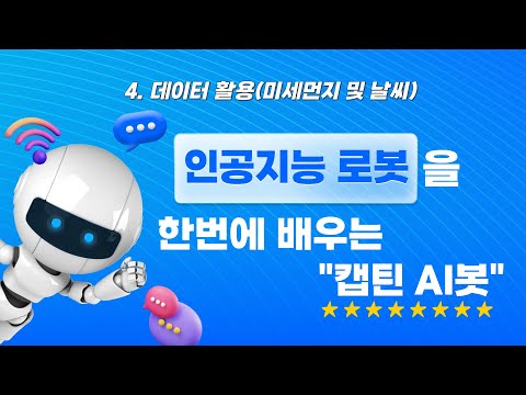 캡틴AI봇 04 데이터 활용(미세먼지 및 날씨)