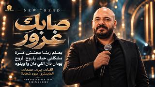 تريند جديد   يعلم ربنا مجتش مرة   صابك غرور   مشكلني حبك    يودان دان    يزن حمدان وعبود شحادة      - اسمعها