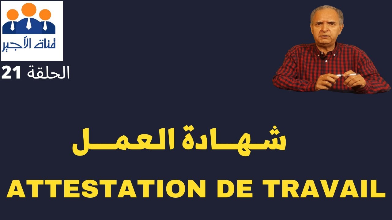 الحلقة 21: شهادة العمل (attestation de travail)
