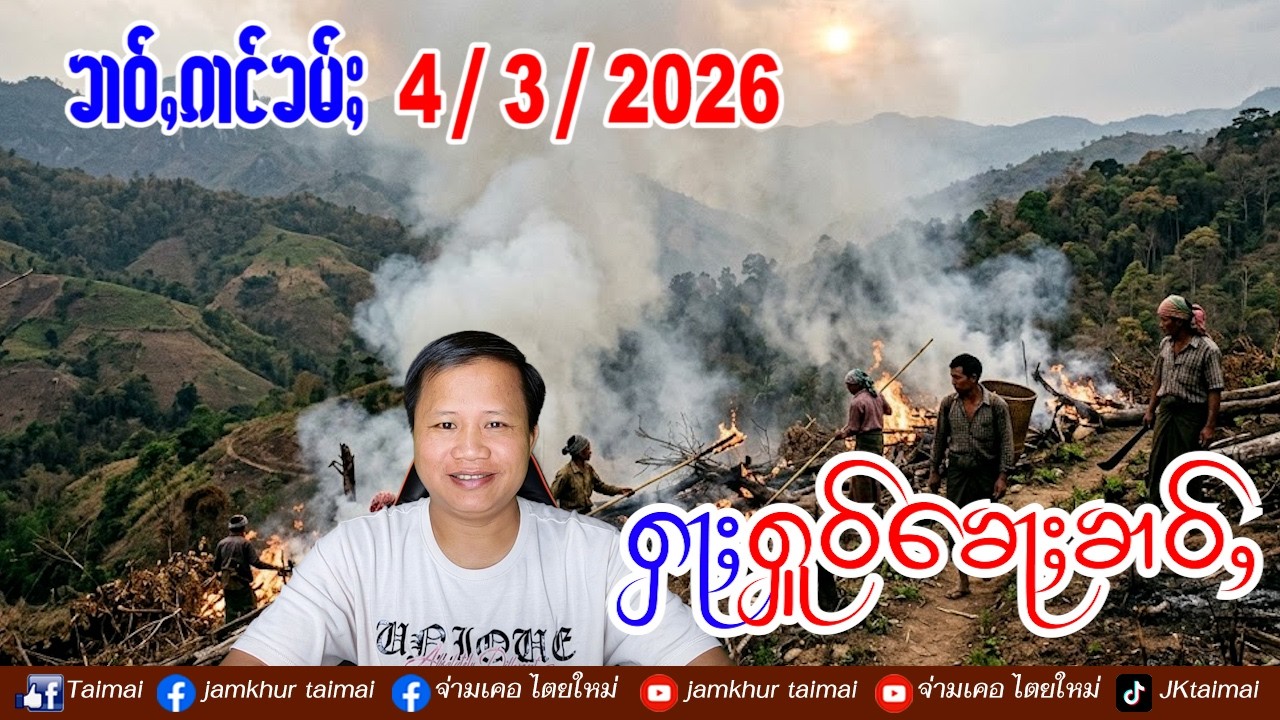 4/3/2026 ၶၢဝ်ႇ 5 ႁူဝ်ၶေႃႈ ၶၢဝ်ႇၼႂ်းမိူင်း သိုၵ်းမၢၼ်ႈၶဝ်ႈတိၺွပ်းၸုမ်းၵျႃးၽႅၼ်ႉတီႈတႃႈၶီႈလဵၵ်းၸမ် 400