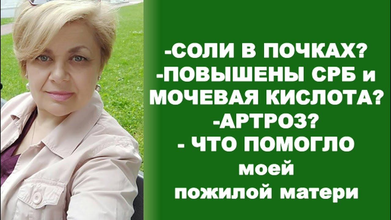 Соли в почках? Повышены СРБ и мочевая кислота? Артроз? - что помогло моей пожилой матери