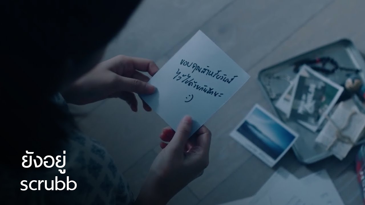 scrubb - ยังอยู่ (Wind) [Official Music Video]