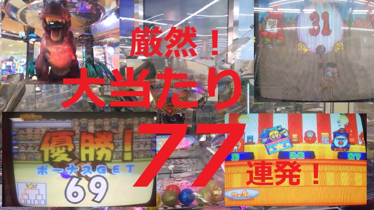 7周年特別編 厳然 メダルゲーム大当たり77連発 Youtube 7周年特別編 厳然 メダルゲーム大当たり77連発 Youtube