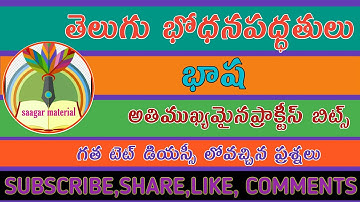 #saagarmaterial #DSC #TET Telugu Methodology "భాష" imp practice bits & tet dsc Previous bits