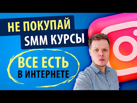 SMM обучение бесплатно это вообще возможно? Как стать профи без денег?