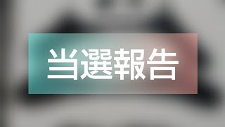 当選報告