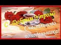 Самого Доброго Утра! Красивое пожелание доброго утра! Утро понедельника добрым не бывает!